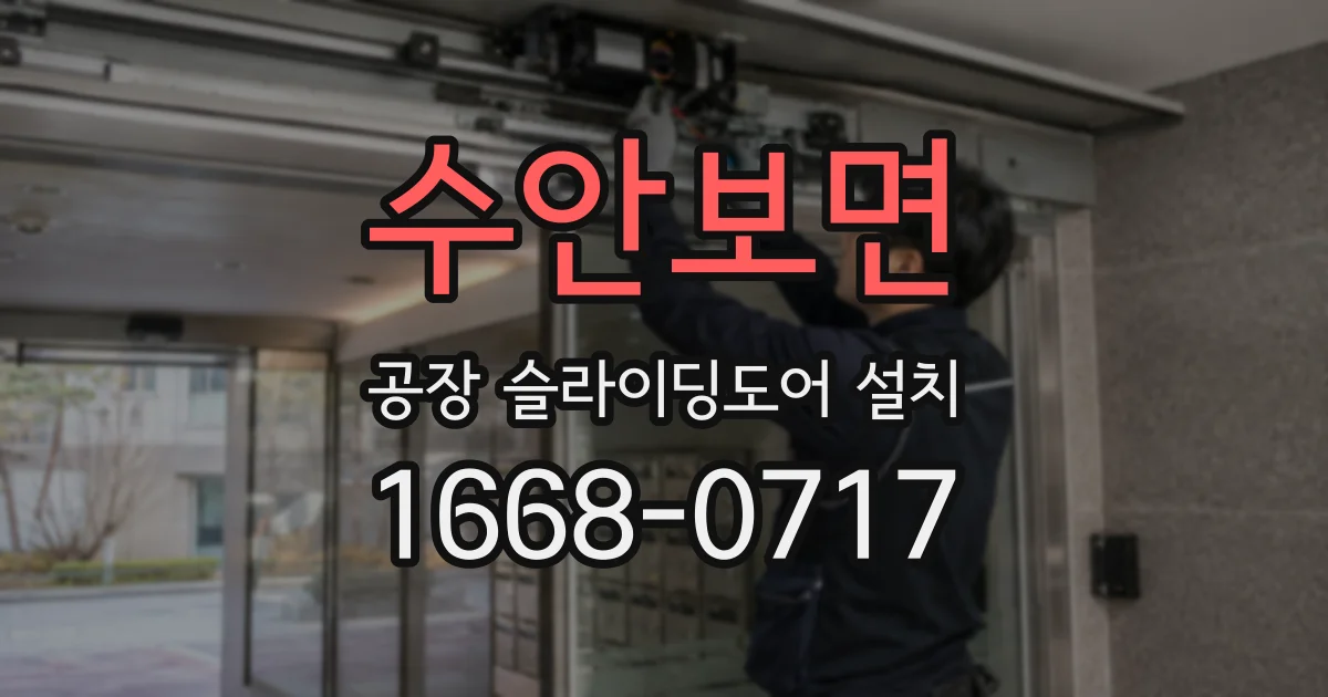 수안보면 공장 슬라이딩도어 설치