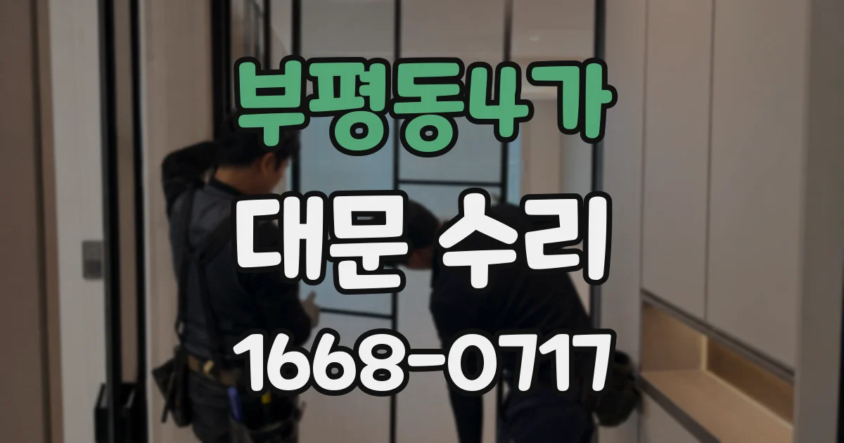 부평동4가 대문 수리