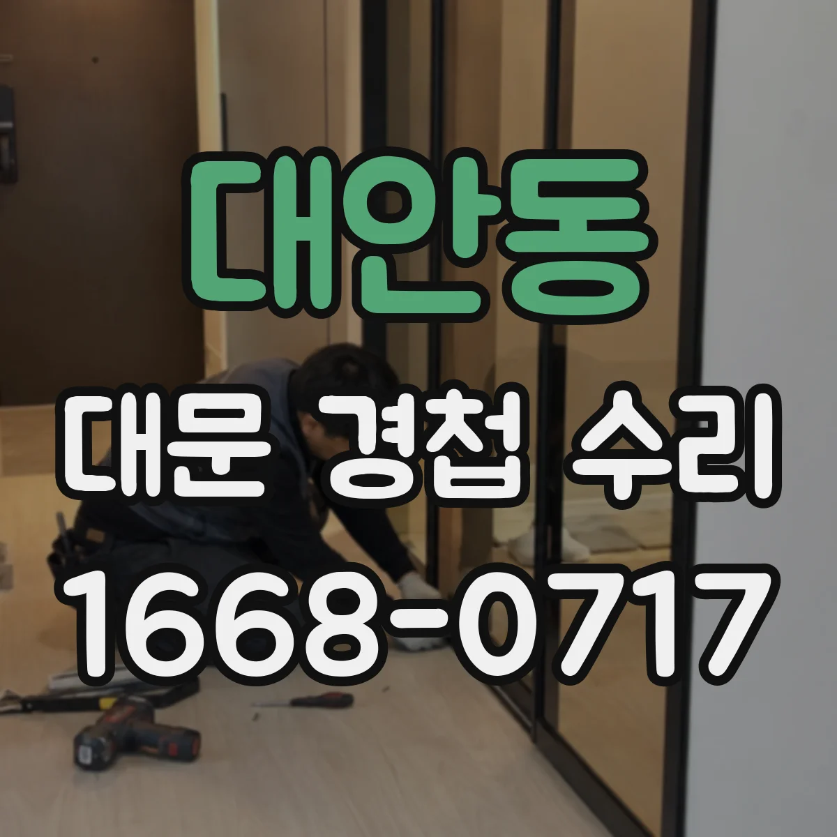 대안동 대문 경첩 수리
