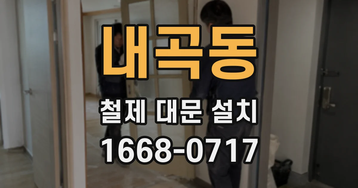 내곡동 철제 대문 설치