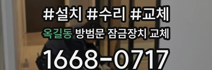 옥길동 방범문 잠금장치 교체