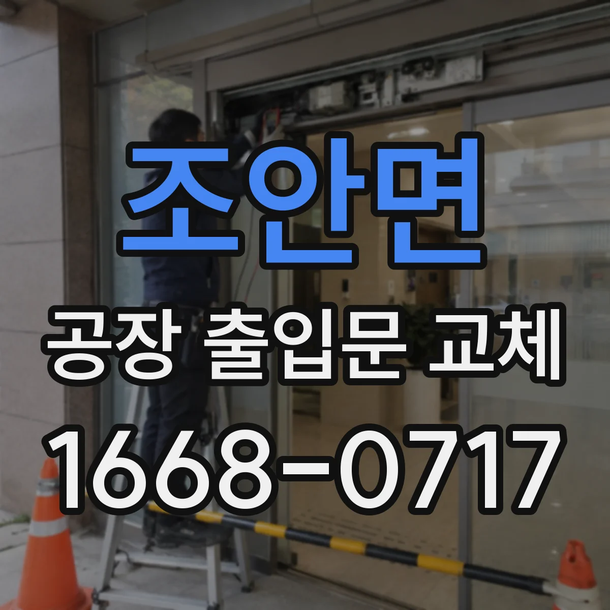 조안면 공장 출입문 교체