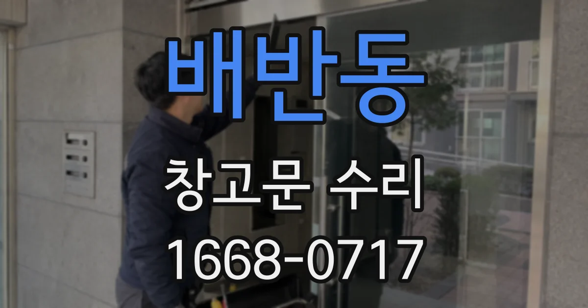 배반동 창고문 수리
