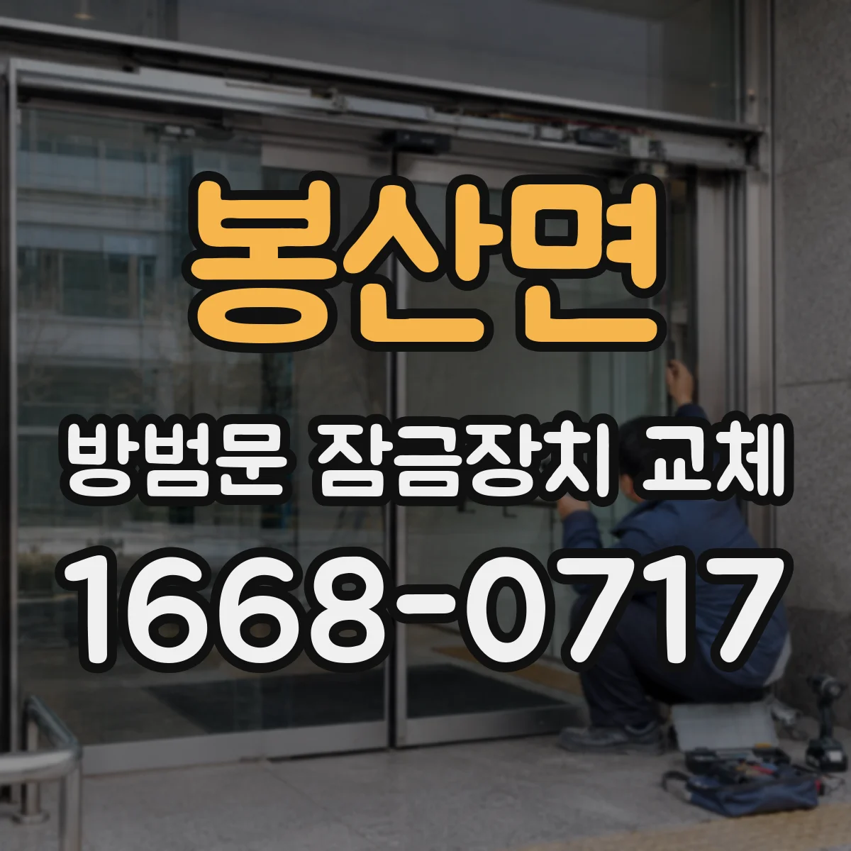 봉산면 방범문 잠금장치 교체