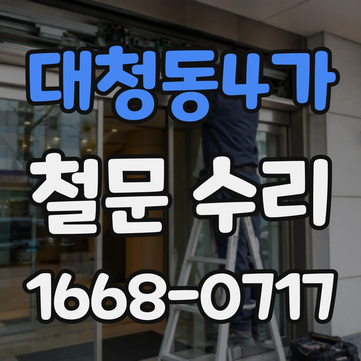 대청동4가 철문 수리