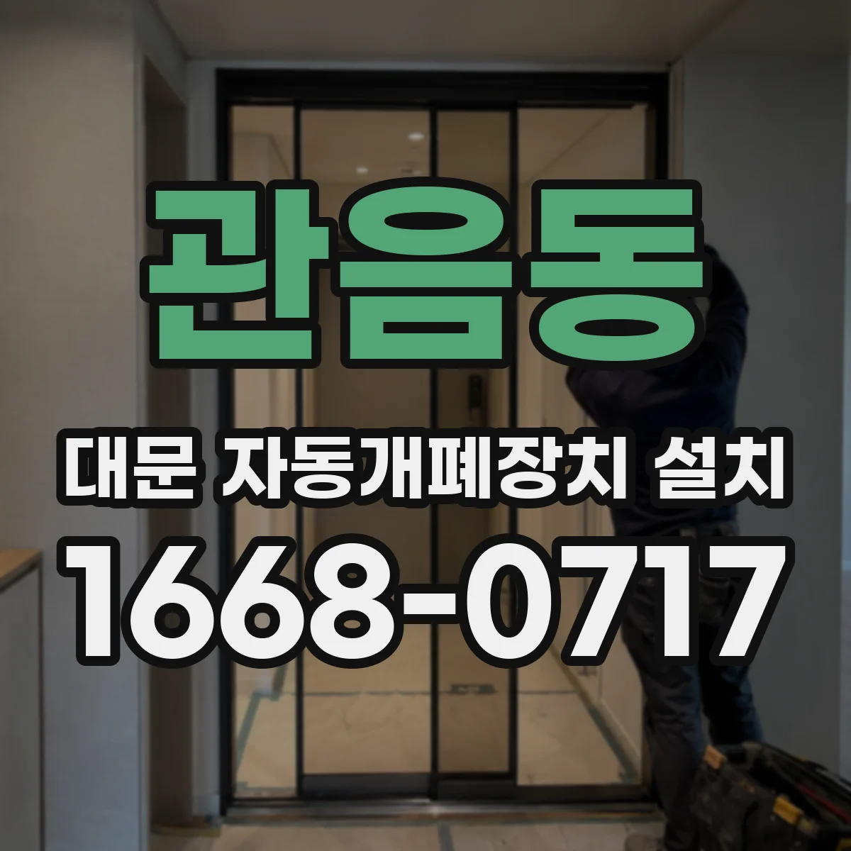 관음동 대문 자동개폐장치 설치