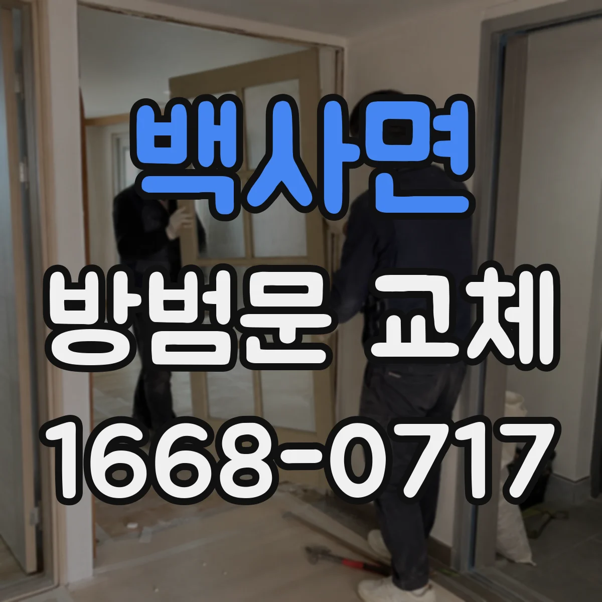백사면 방범문 교체