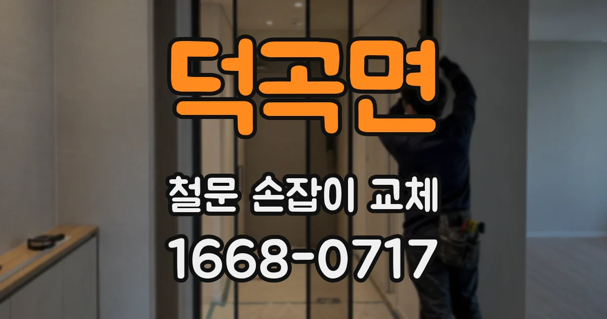 덕곡면 철문 손잡이 교체