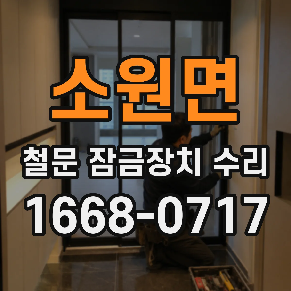 소원면 철문 잠금장치 수리