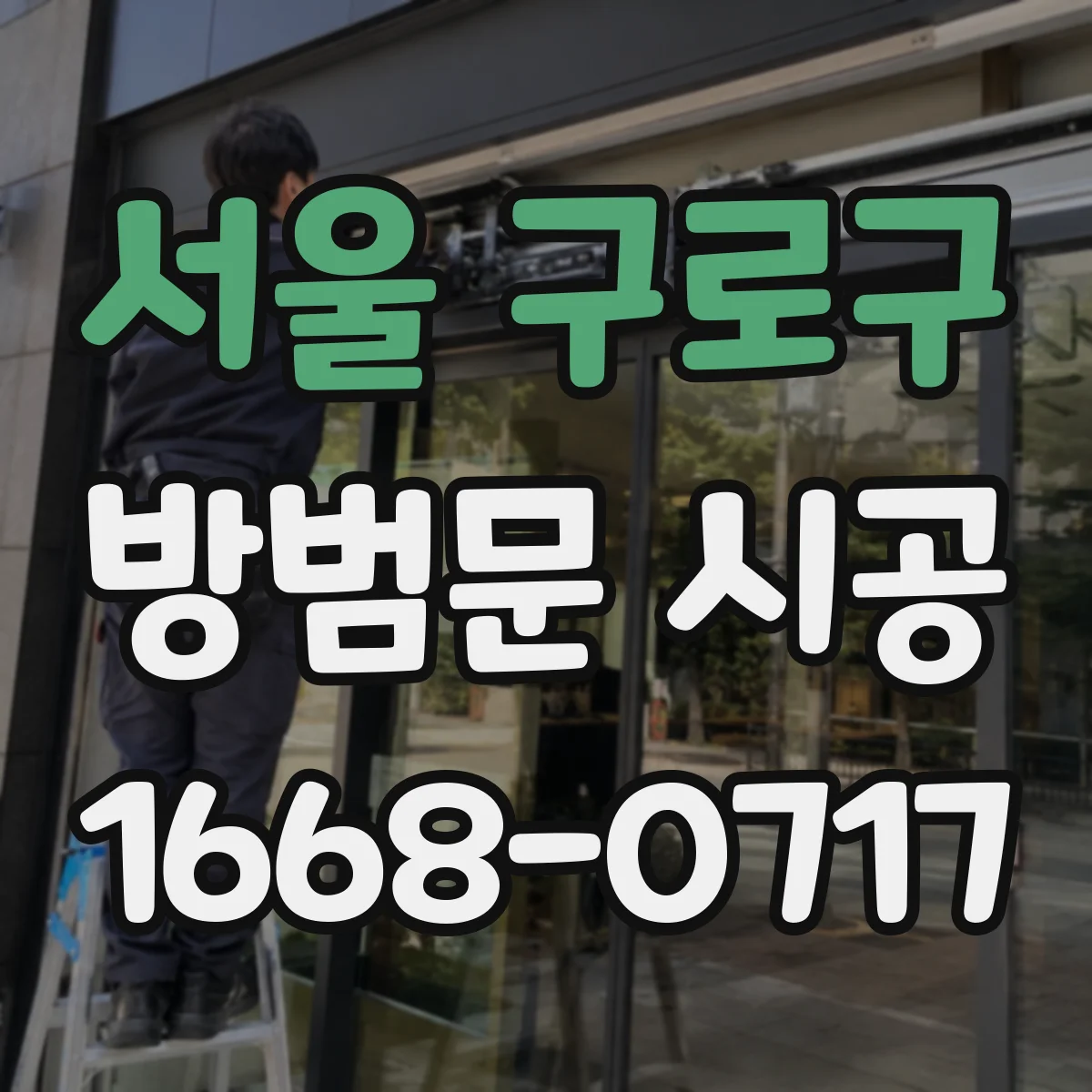 서울 구로구 방범문 시공