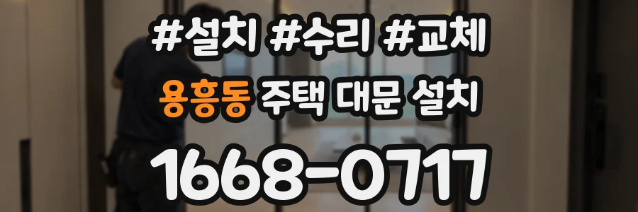 용흥동 주택 대문 설치