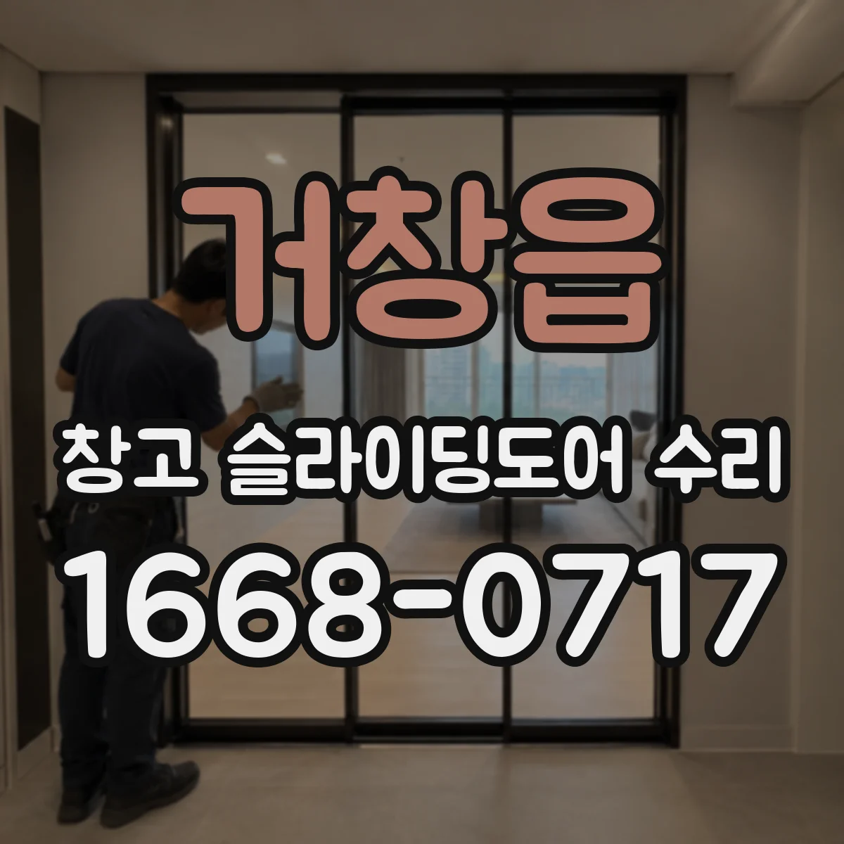 거창읍 창고 슬라이딩도어 수리