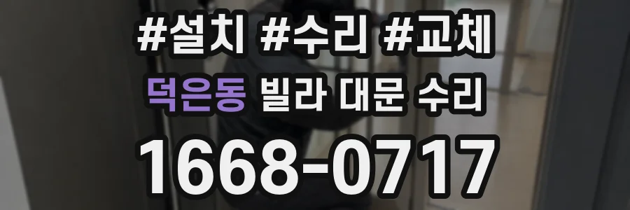 덕은동 빌라 대문 수리
