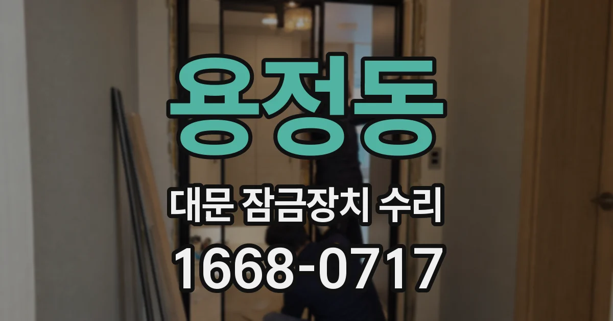 용정동 대문 잠금장치 수리