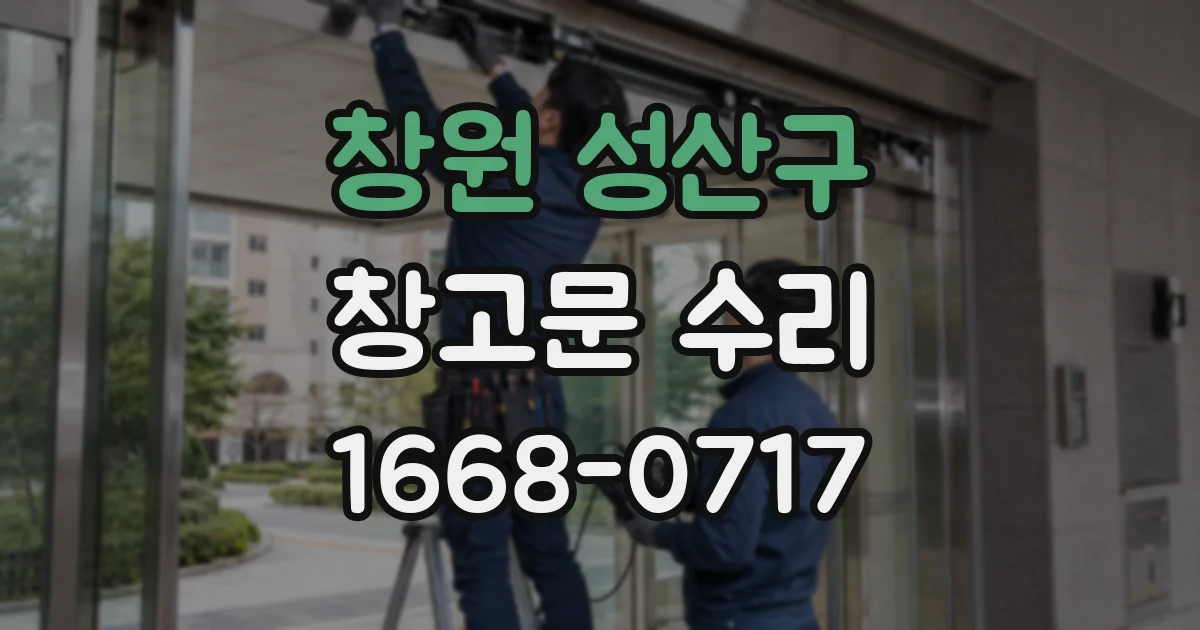 창원 성산구 창고문 수리