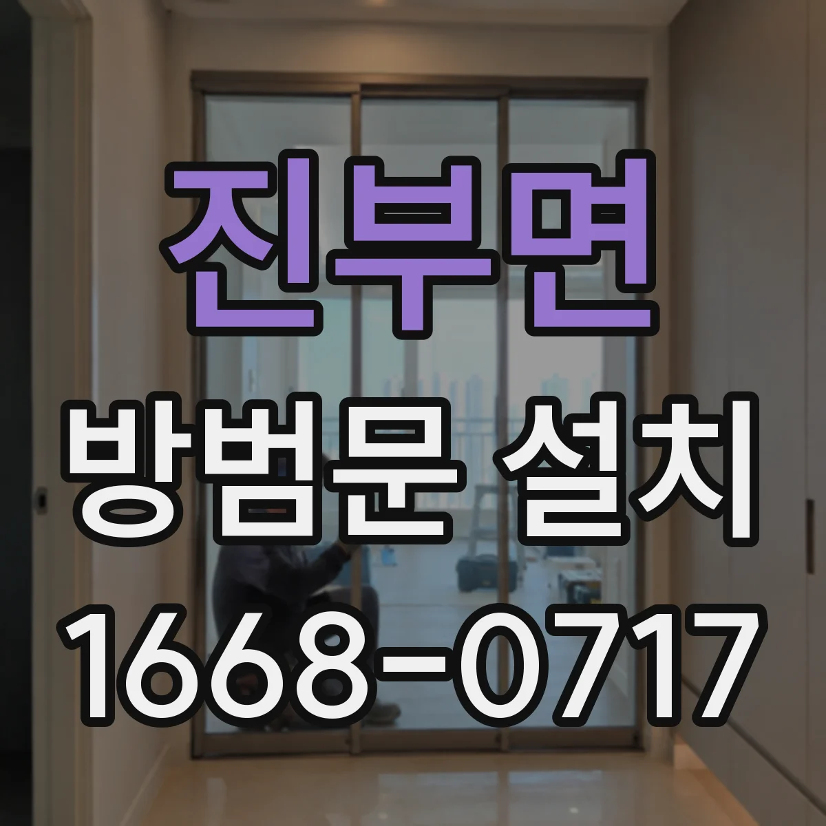 진부면 방범문 설치