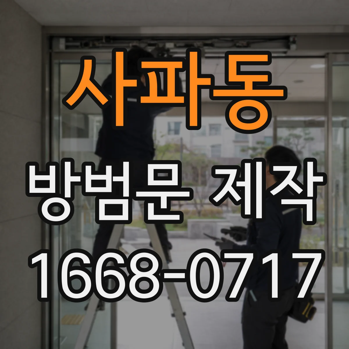 사파동 방범문 제작