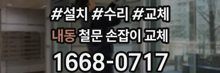 내동 철문 손잡이 교체
