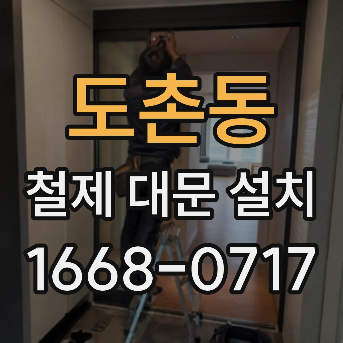 도촌동 철제 대문 설치