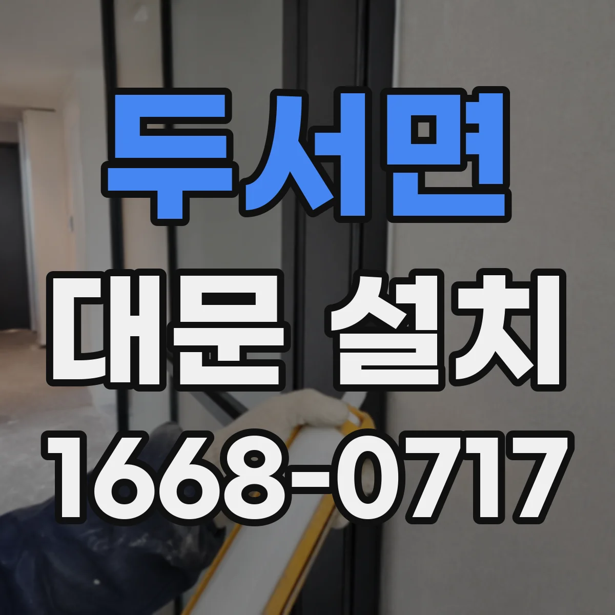 두서면 대문 설치