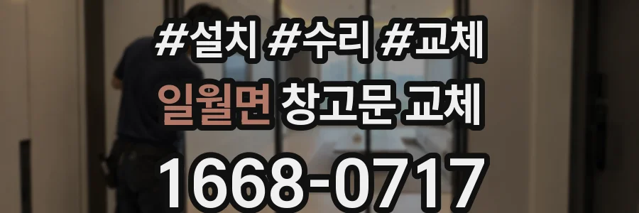 일월면 창고문 교체