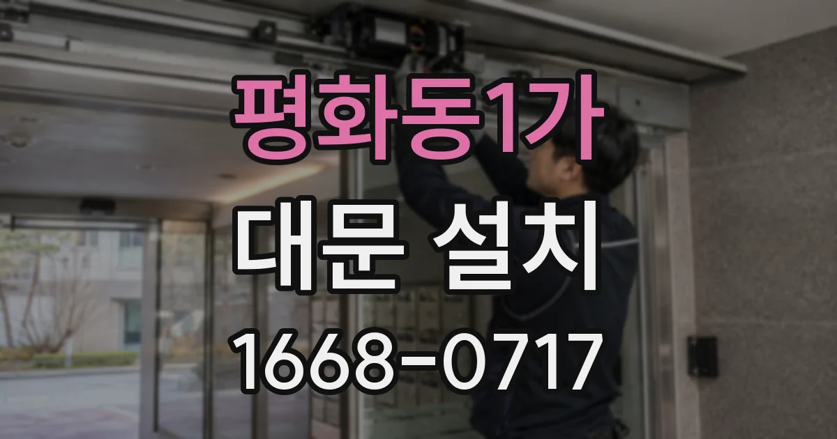 평화동1가 대문 설치
