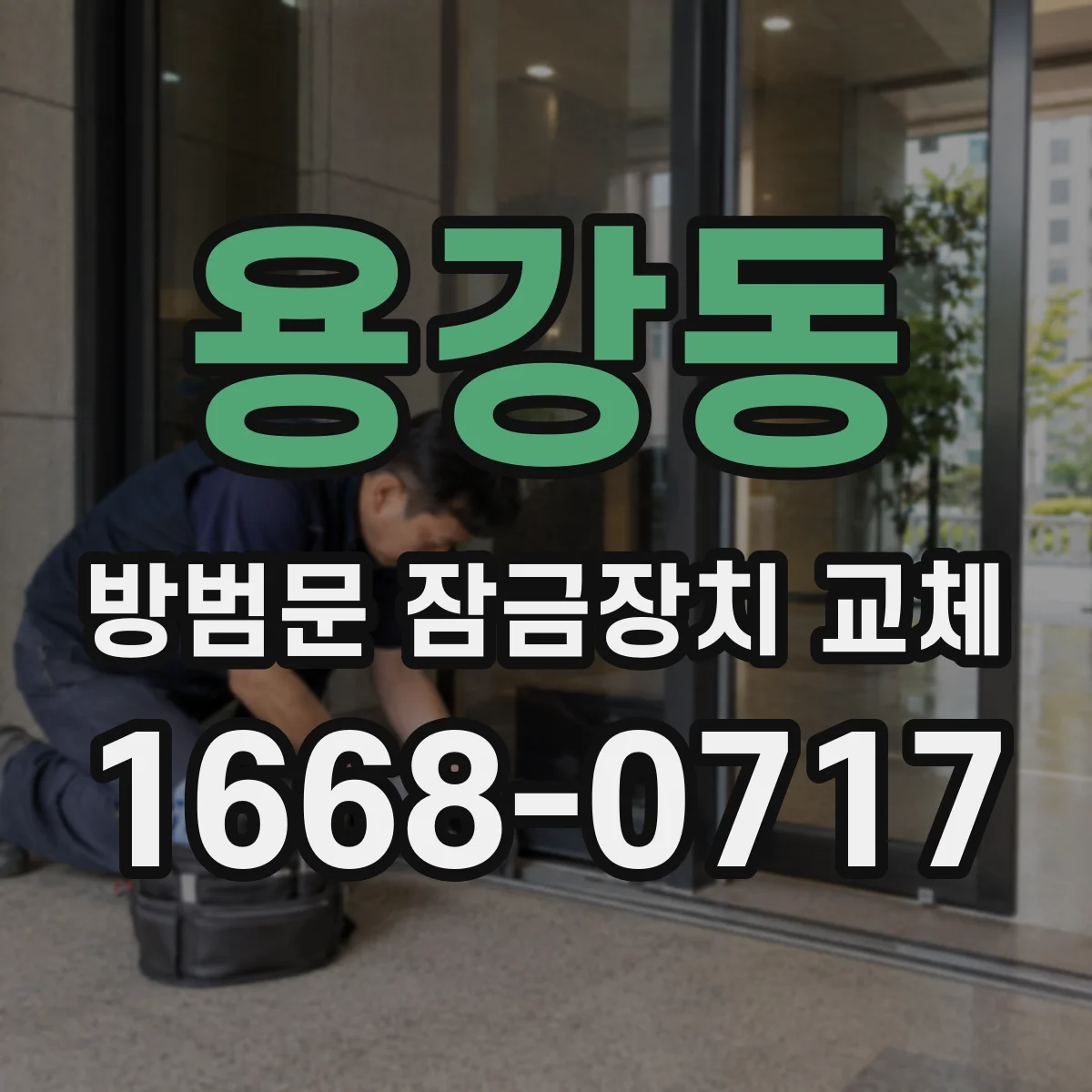용강동 방범문 잠금장치 교체