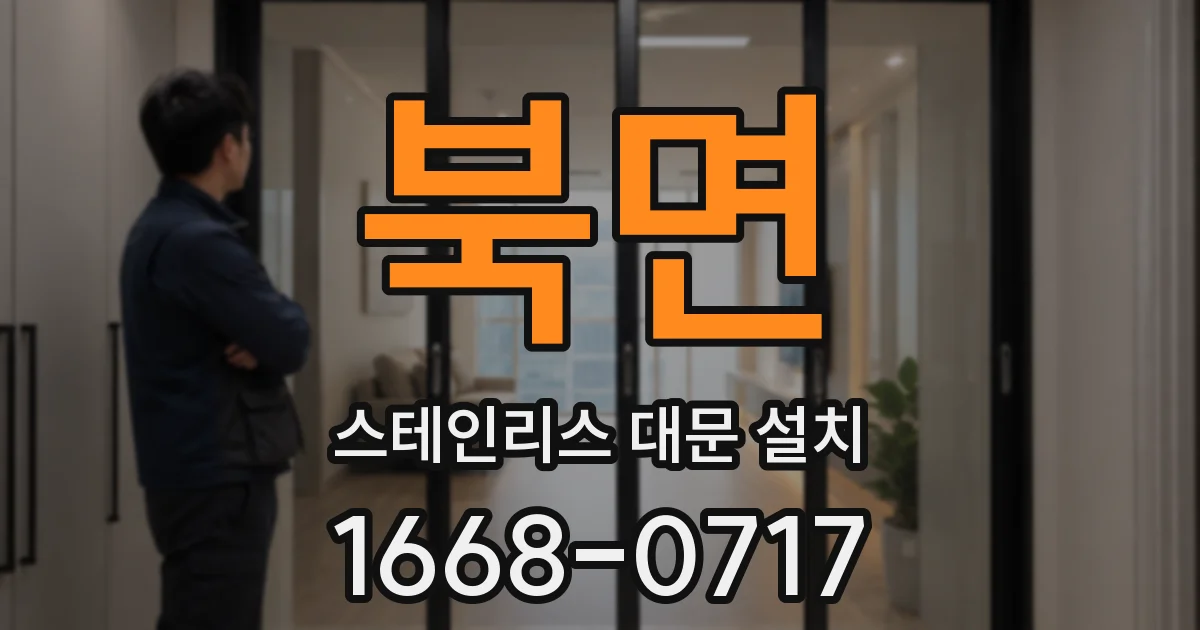 북면 스테인리스 대문 설치