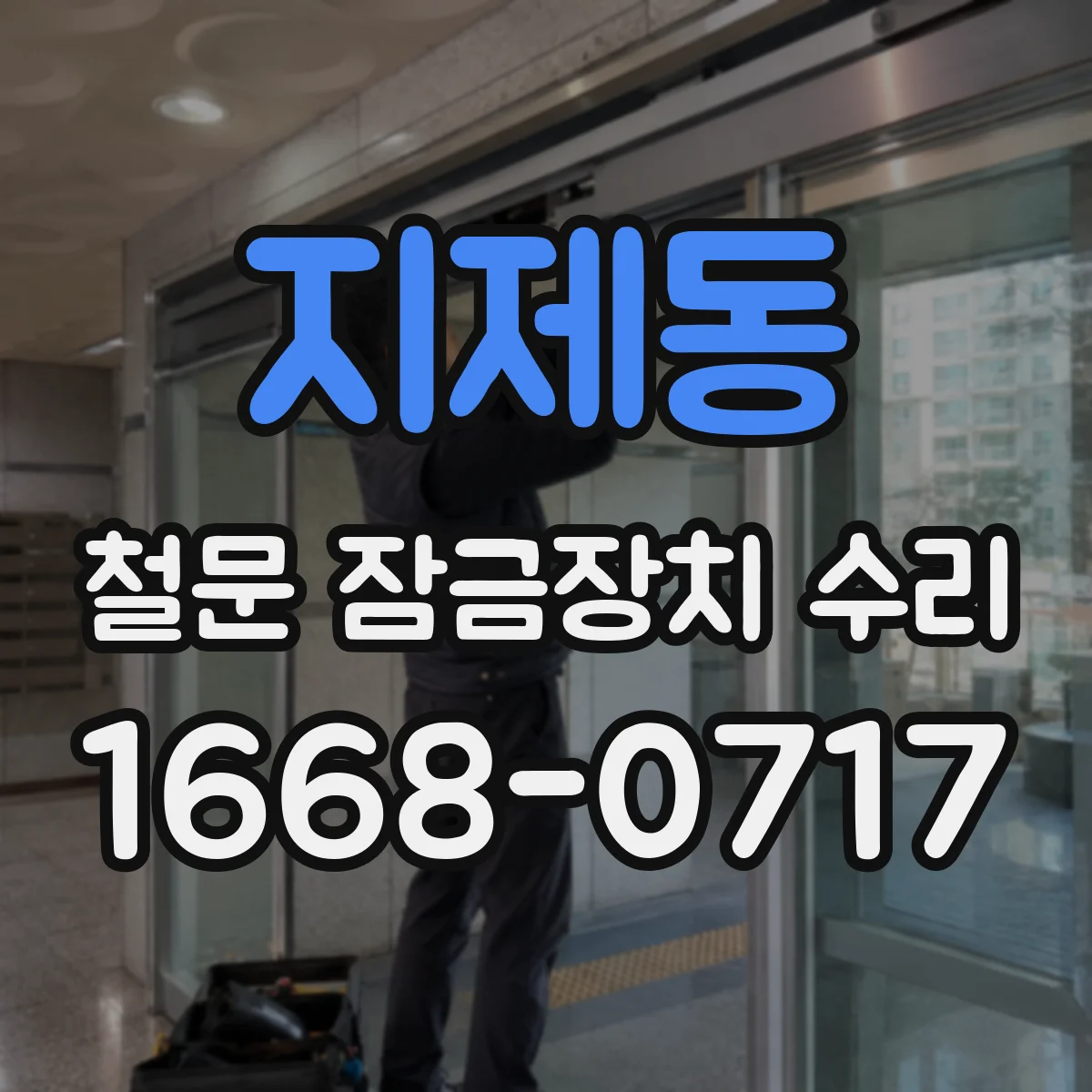 지제동 철문 잠금장치 수리