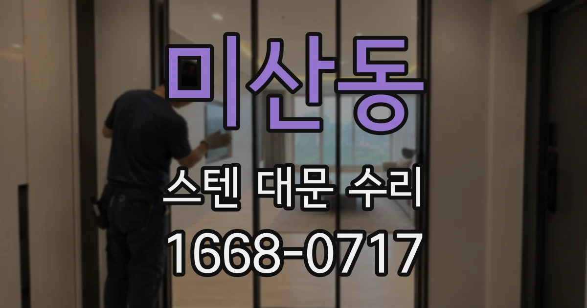 미산동 스텐 대문 수리