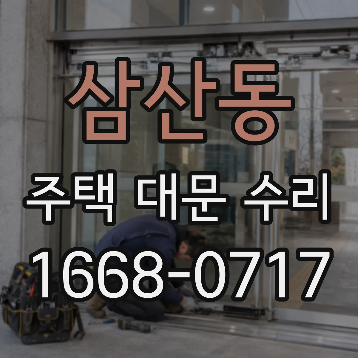 삼산동 주택 대문 수리