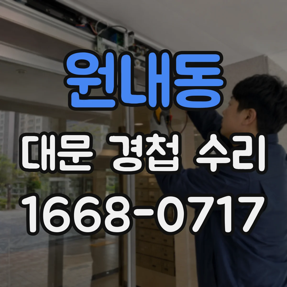원내동 대문 경첩 수리