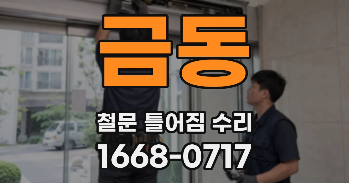 금동 철문 틀어짐 수리