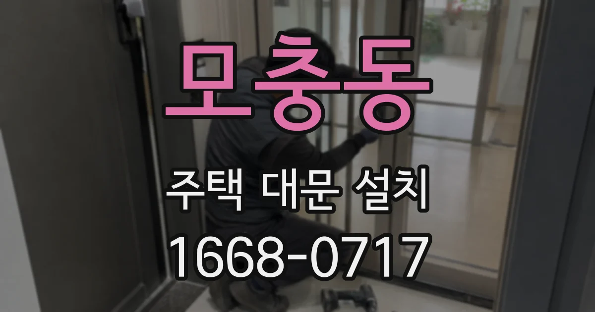 모충동 주택 대문 설치