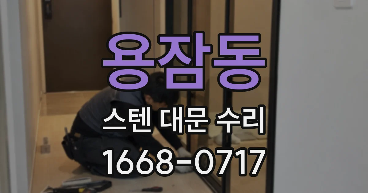 용잠동 스텐 대문 수리