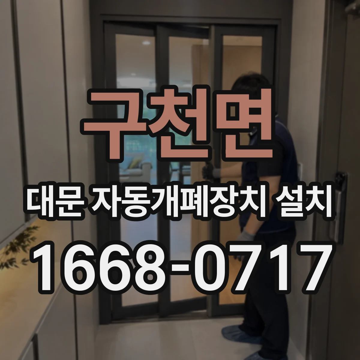 구천면 대문 자동개폐장치 설치