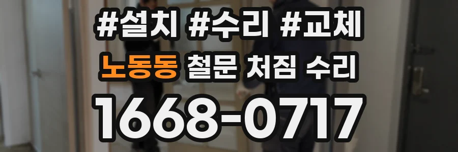 노동동 철문 처짐 수리