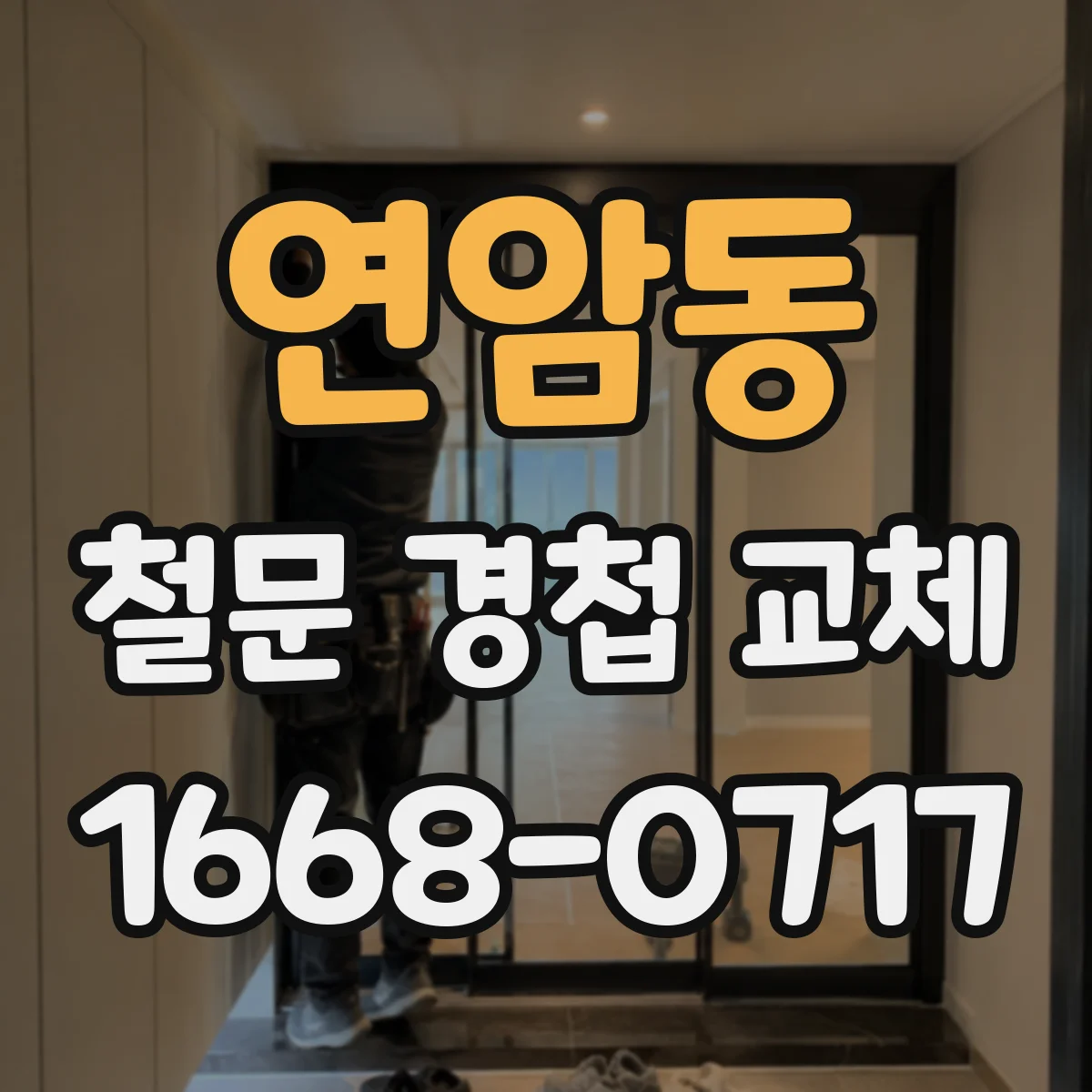 연암동 철문 경첩 교체