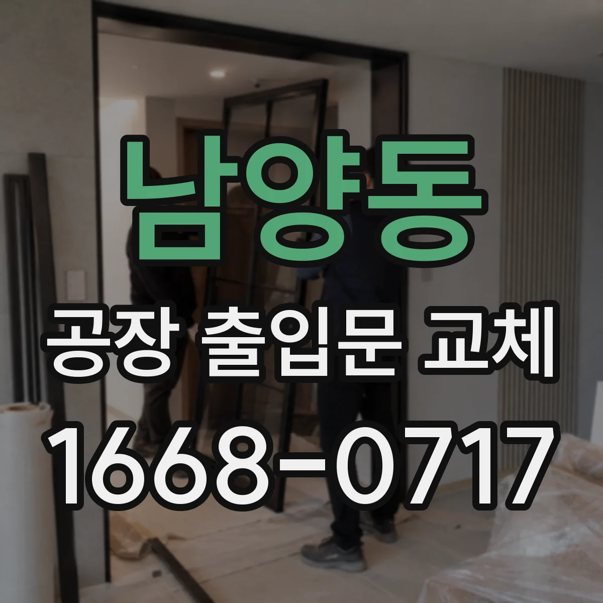 남양동 공장 출입문 교체