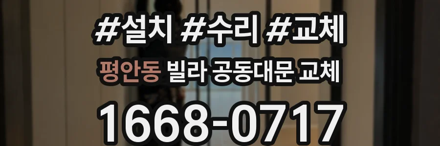 평안동 빌라 공동대문 교체