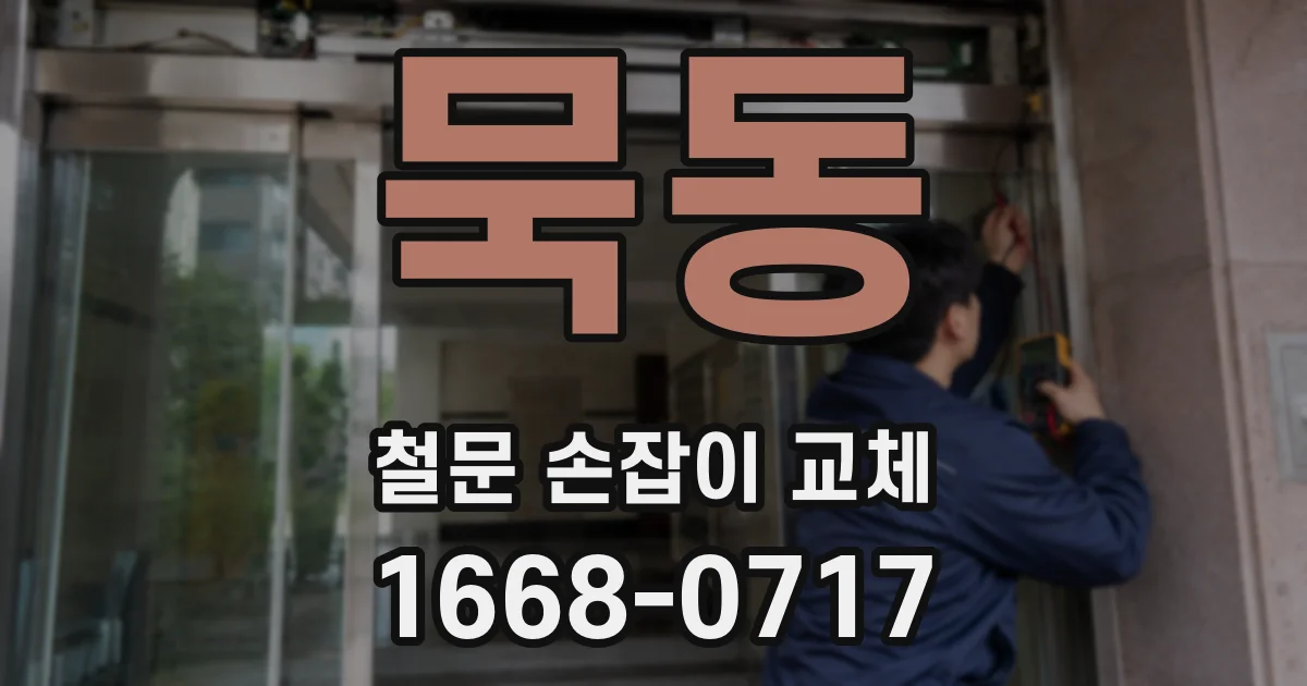 묵동 철문 손잡이 교체