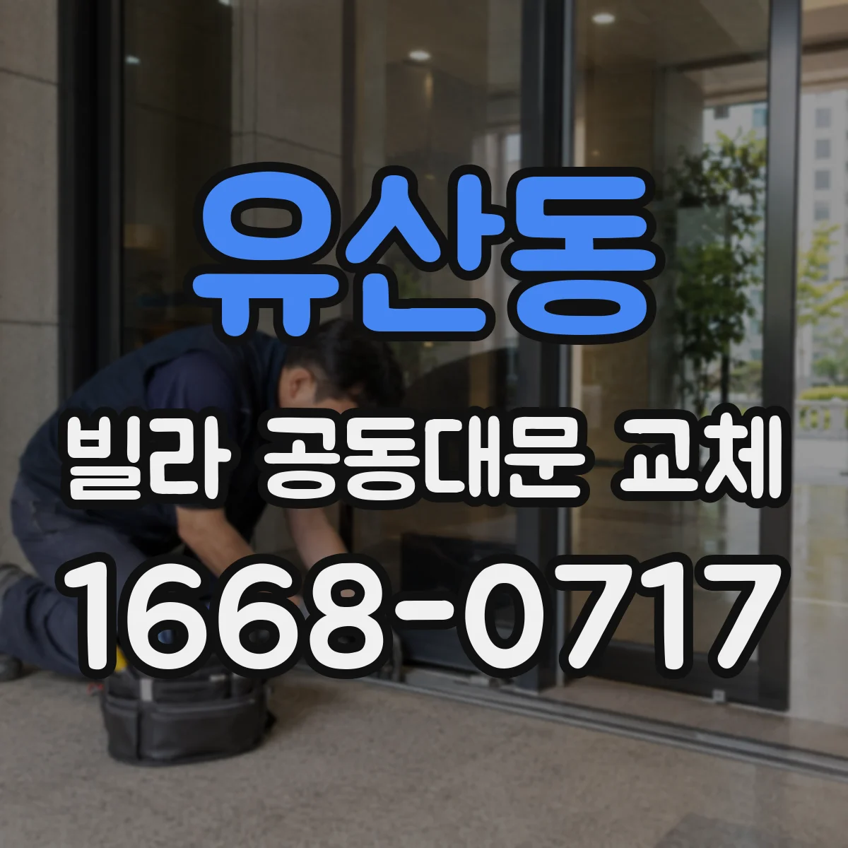 유산동 빌라 공동대문 교체