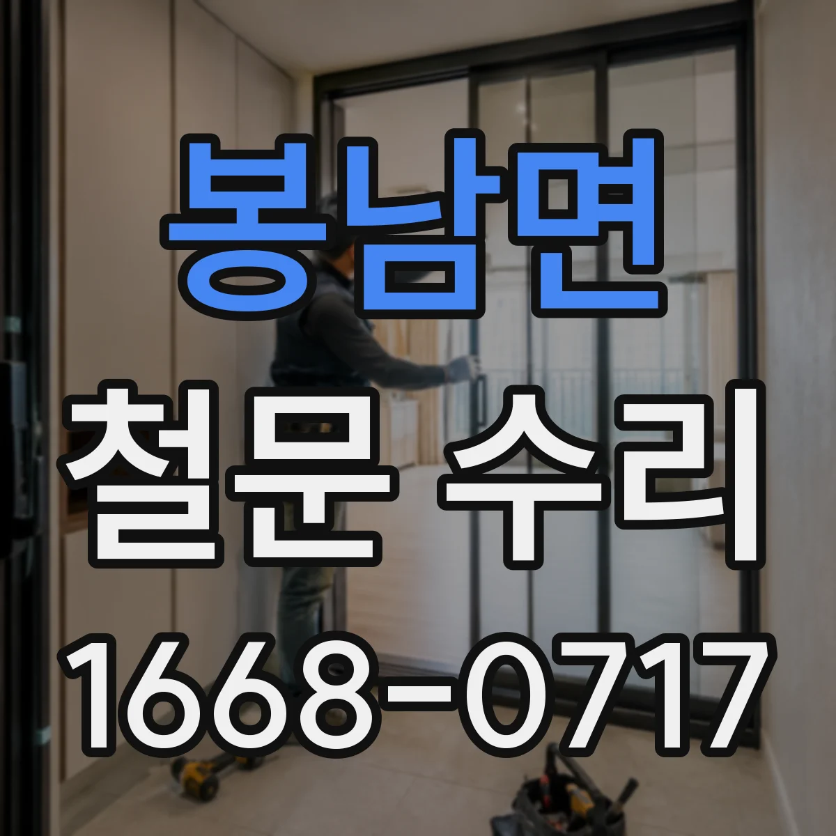 봉남면 철문 수리