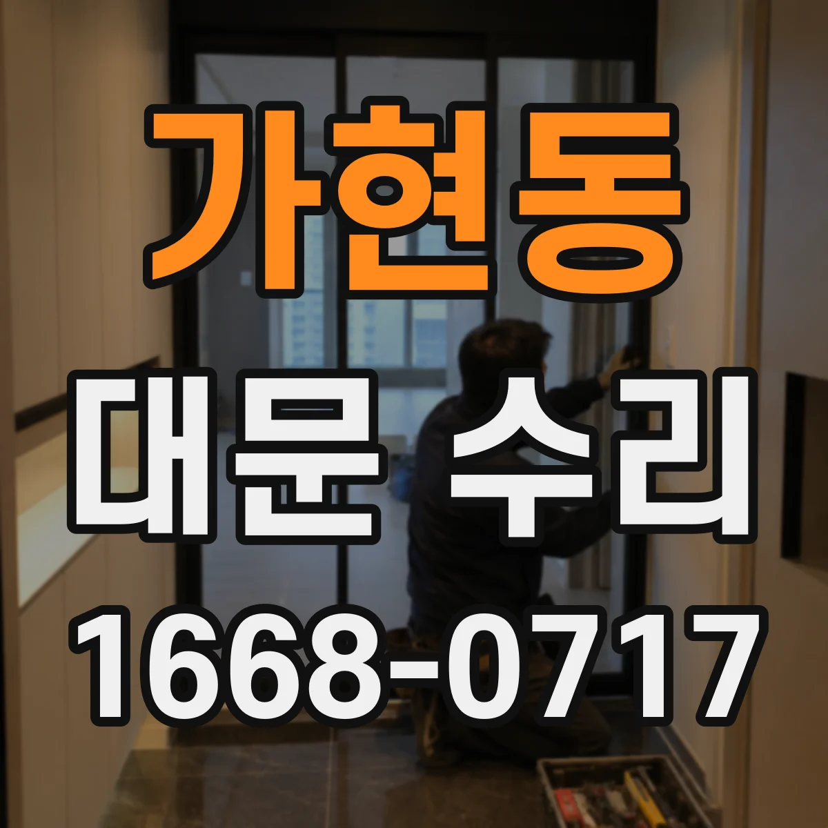 가현동 대문 수리
