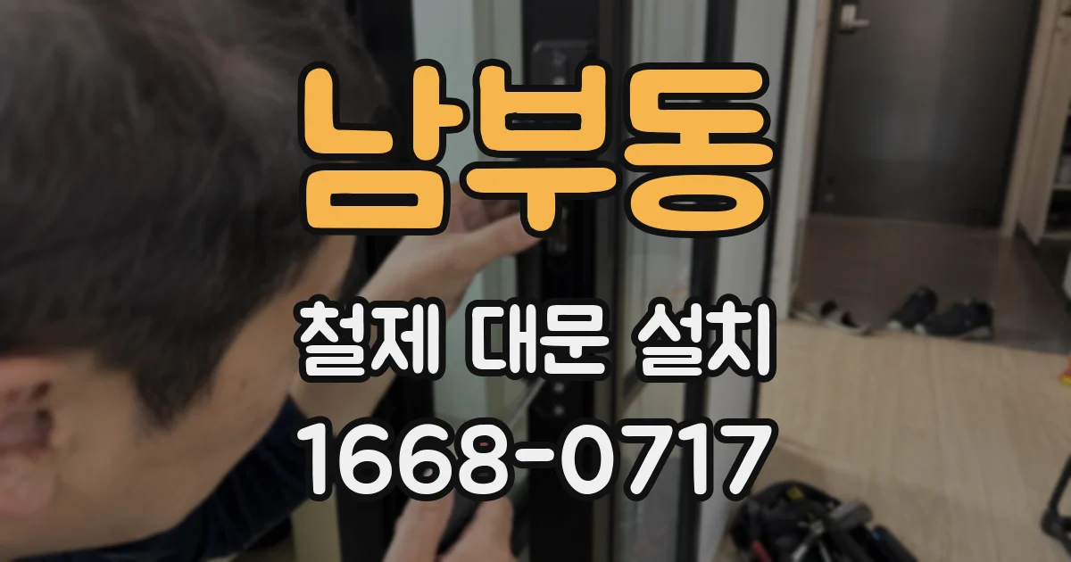 남부동 철제 대문 설치