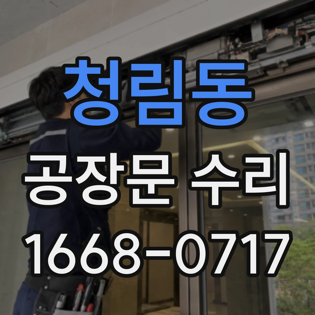 청림동 공장문 수리