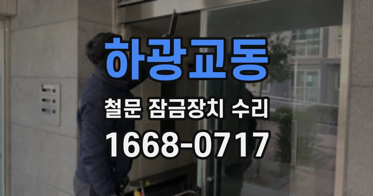 하광교동 철문 잠금장치 수리