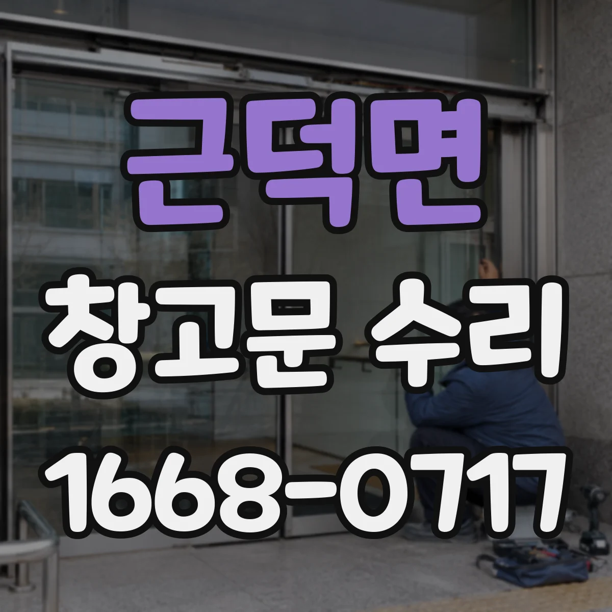 근덕면 창고문 수리