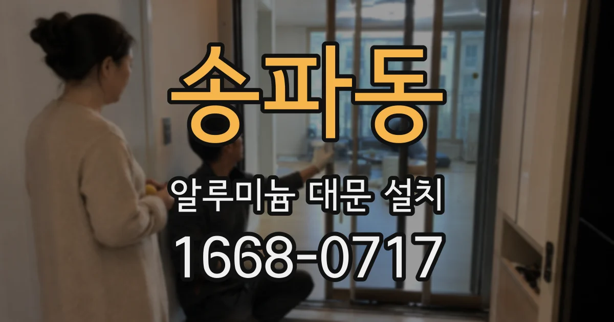 송파동 알루미늄 대문 설치