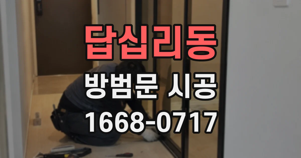 답십리동 방범문 시공
